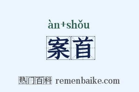 案首是什么意思的图片